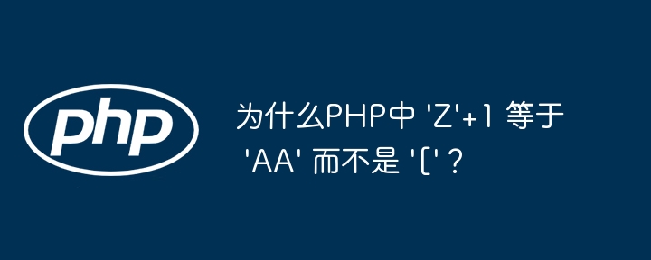 为什么php中 /'z/'+1 等于 /'aa/' 而不是 /'[/'？