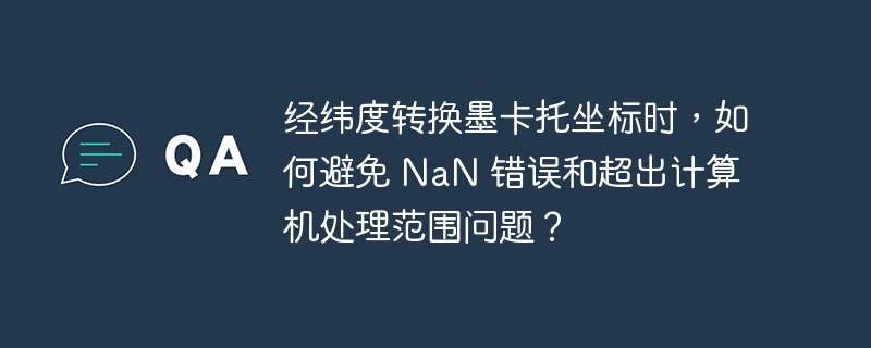 经纬度转换墨卡托坐标时，如何避免 nan 错误和超出计算机处理范围问题？