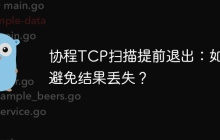 协程TCP扫描提前退出：如何避免结果丢失？