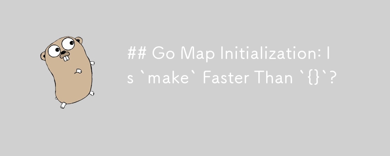 Go Map 初始化：`make` 比 `{}` 更快吗？