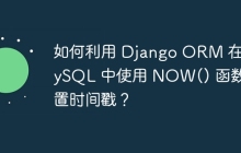 如何利用 Django ORM 在 MySQL 中使用 NOW() 函数设置时间戳？
