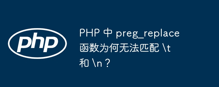 php 中 preg_replace 函数为何无法匹配 //t 和 //n？