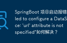 SpringBoot 项目启动报错“Failed to configure a DataSource: \'url\' attribute is not specified”如何解决？