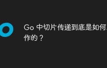 Go 中切片传递到底是如何工作的？