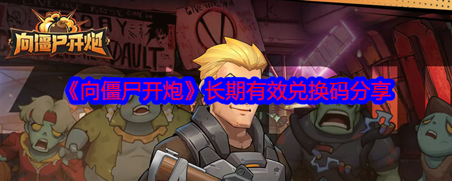 《向僵尸开炮》长期有效兑换码分享