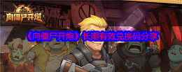 《向僵尸开炮》长期有效兑换码分享