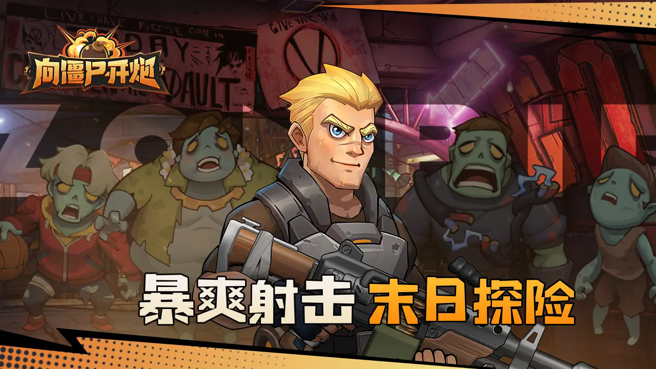《向僵尸开炮》长期有效兑换码分享