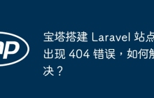 宝塔搭建 Laravel 站点出现 404 错误，如何解决？