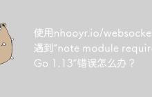 使用nhooyr.io/websocket时遇到“note module requires Go 1.13”错误怎么办？