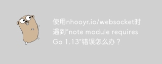 使用nhooyr.io/websocket时遇到“note module requires Go 1.13”错误怎么办？
