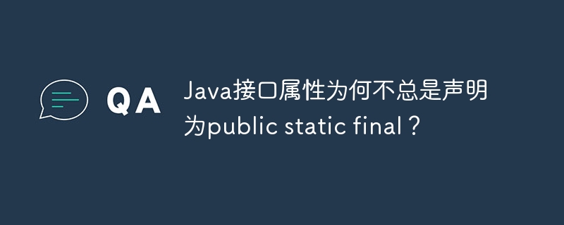 Java接口属性为何不总是声明为public static final?