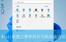 打印机状态显示暂停怎么解决? Win11修复打印机状态已暂停的技巧