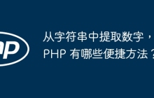 从字符串中提取数字,PHP 有哪些便捷方法?