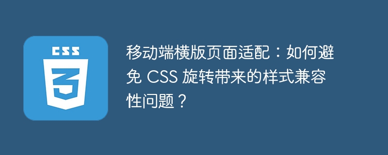 移动端横版页面适配：如何避免 css 旋转带来的样式兼容性问题？