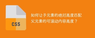 如何让子元素的绝对高度匹配父元素的可滚动内容高度？