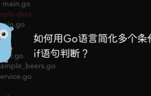如何用Go语言简化多个条件的if语句判断？