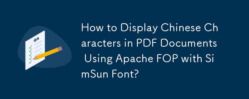 Apache FOP と SimSun フォントを使用して PDF ドキュメント内の漢字を表示する方法