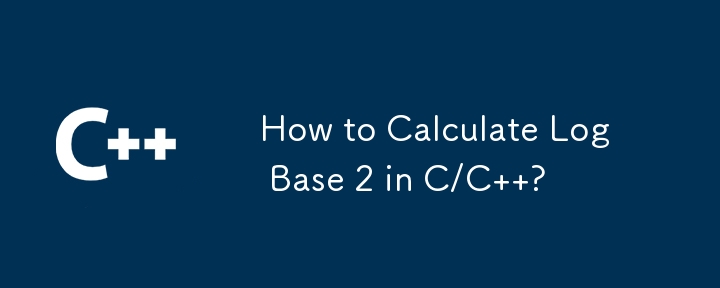 C/C で Log Base 2 を計算するにはどうすればよいですか?