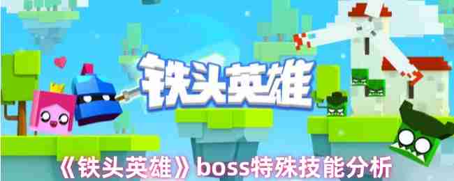《铁头英雄》boss特殊技能分析