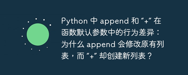 python 中 append 和 “+” 在函数默认参数中的行为差异：为什么 append 会修改原有列表，而 “+” 却创建新列表？