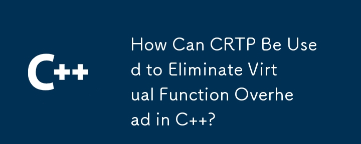 CRTP を使用して C の仮想関数のオーバーヘッドを排除するにはどうすればよいですか?