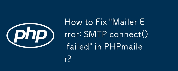 PHPmailer で「メーラー エラー: SMTP connect() が失敗しました」を修正する方法は?