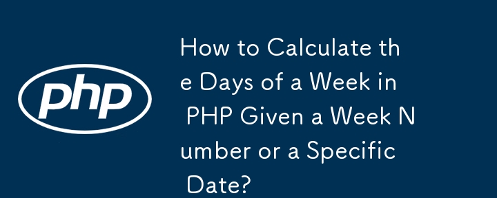 週番号または特定の日付を指定して PHP で曜日を計算する方法は?