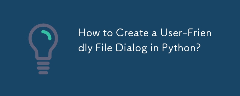 Python で使いやすいファイル ダイアログを作成するには?