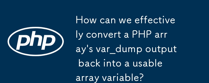 PHP 配列の var_dump 出力を効果的に変換して使用可能な配列変数に戻すにはどうすればよいでしょうか?