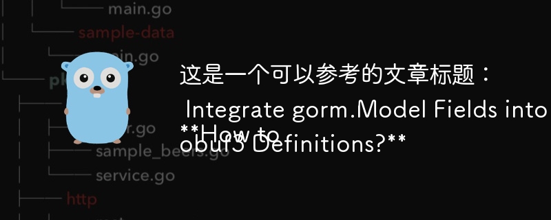 这是一个可以参考的文章标题：

How to Integrate gorm.Model Fields into Protobuf3 Definitions?