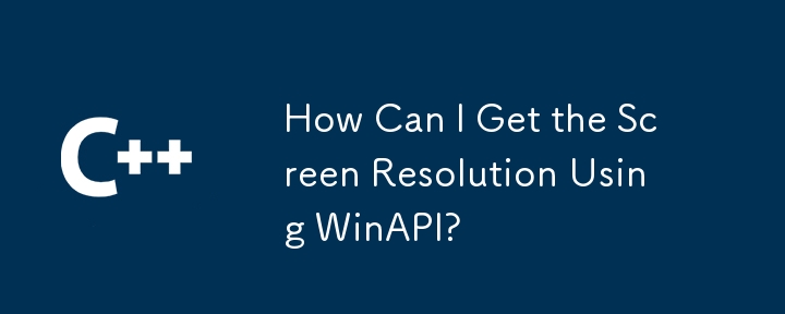 WinAPI を使用して画面解像度を取得するにはどうすればよいですか?