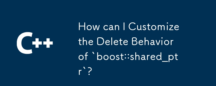 「boost::shared_ptr」の削除動作をカスタマイズするにはどうすればよいですか?