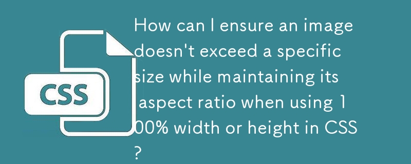 CSS で 100% の幅または高さを使用するときに、アスペクト比を維持しながら画像が特定のサイズを超えないようにするにはどうすればよいですか?