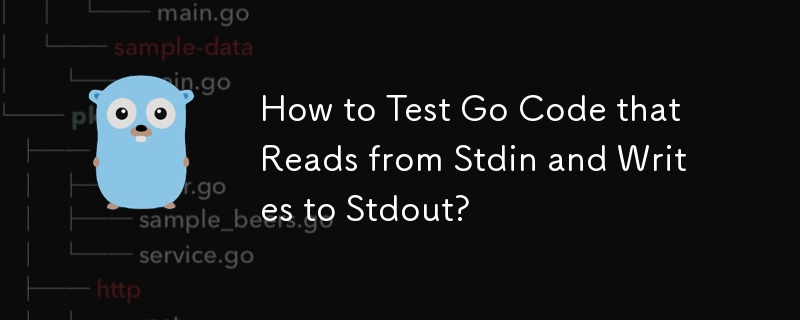 如何测试从 Stdin 读取并写入 Stdout 的 Go 代码？