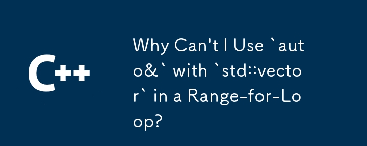 為什麼我不能在 Range-for-Loop 中將 `auto&` 與 `std::vector` 一起使用？