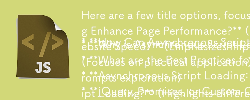 ここでは、リクエストされた質問形式に焦点を当てた、いくつかのタイトルのオプションを示します。

* 非同期スクリプトの読み込みによりページのパフォーマンスはどのように向上しますか? （直接的かつ包括的）
* 非同期スクリプトが機能しない理由