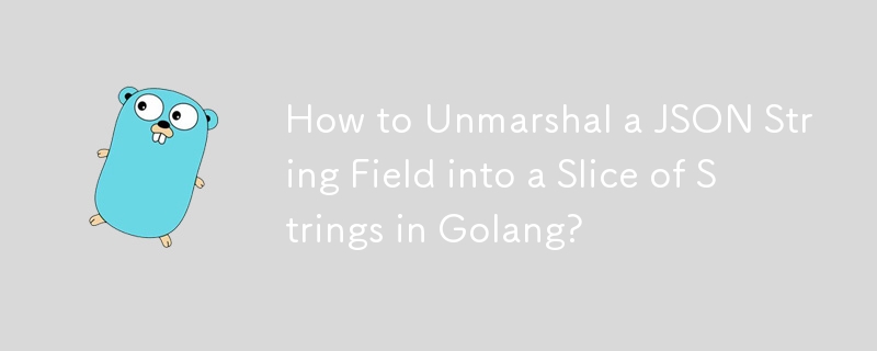 如何在 Golang 中将 JSON 字符串字段解组为字符串片段？