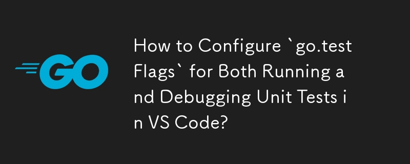 如何在 VS Code 中配置“go.testFlags”以運行和調試單元測試？