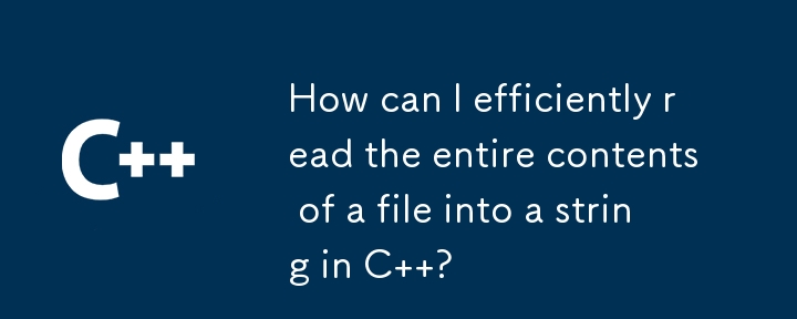 C でファイルの内容全体を文字列に効率的に読み取るにはどうすればよいですか?