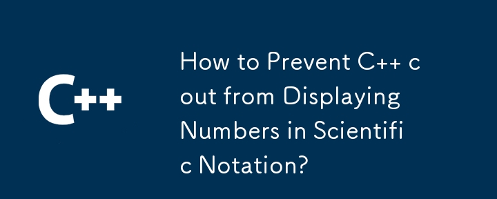 C cout が科学表記法で数値を表示しないようにするにはどうすればよいですか?