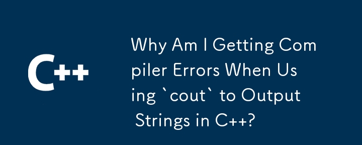 C で文字列を出力するために「cout」を使用するとコンパイラ エラーが発生するのはなぜですか?