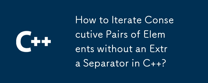 C で余分な区切り文字を使用せずに連続する要素のペアを反復するにはどうすればよいですか?