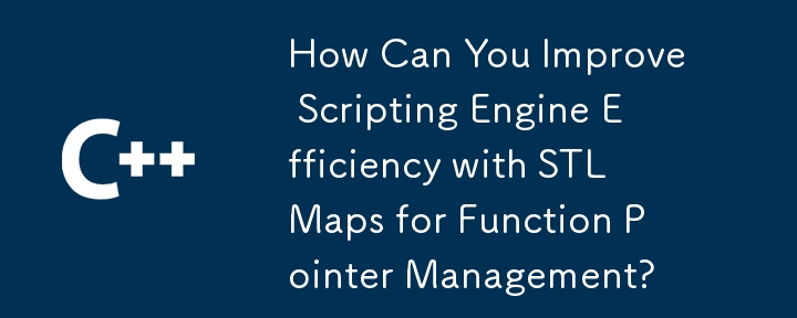 関数ポインタ管理用の STL マップを使用してスクリプト エンジンの効率を向上するにはどうすればよいでしょうか?