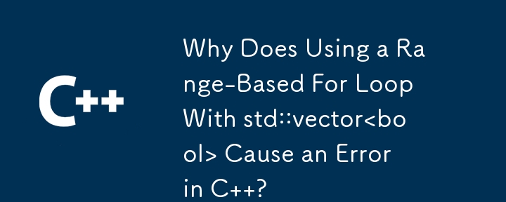 std::vector<bool> で範囲ベースの For ループを使用すると C でエラーが発生するのはなぜですか?