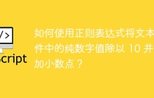 如何使用正则表达式将文本文件中的纯数字值除以 10 并添加小数点?
