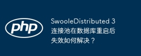 SwooleDistributed 3 连接池在数据库重启后失效如何解决？