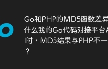 Go和PHP的MD5函数差异：为什么我的Go代码对接平台API时，MD5结果与PHP不一致？