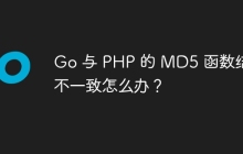 Go 与 PHP 的 MD5 函数结果不一致怎么办？