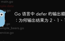 Go 语言中 defer 的输出顺序：为何输出结果为 2、1、1？
