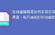 在线编辑器是如何实现交互式界面、标尺线和打印功能的？
